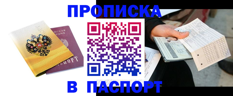 прописка штамп в Новокузнецке